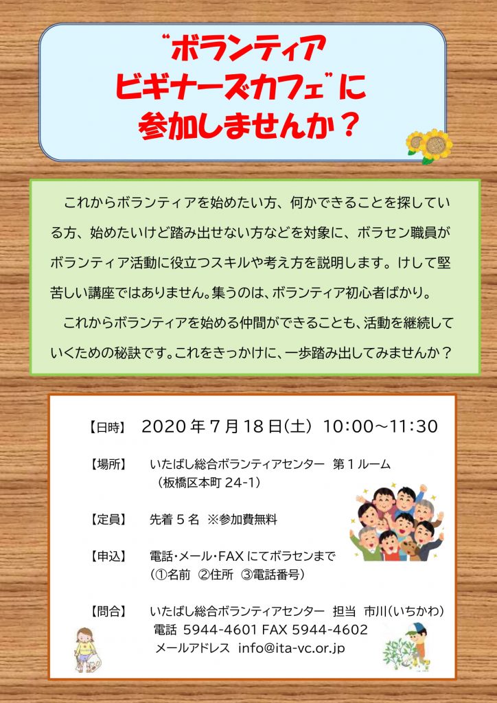 ボランティアビギナーズカフェのご案内 いたばし総合ボランティアセンター