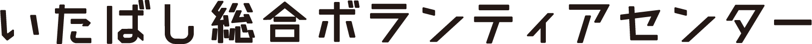 いたばし総合ボランティアセンター