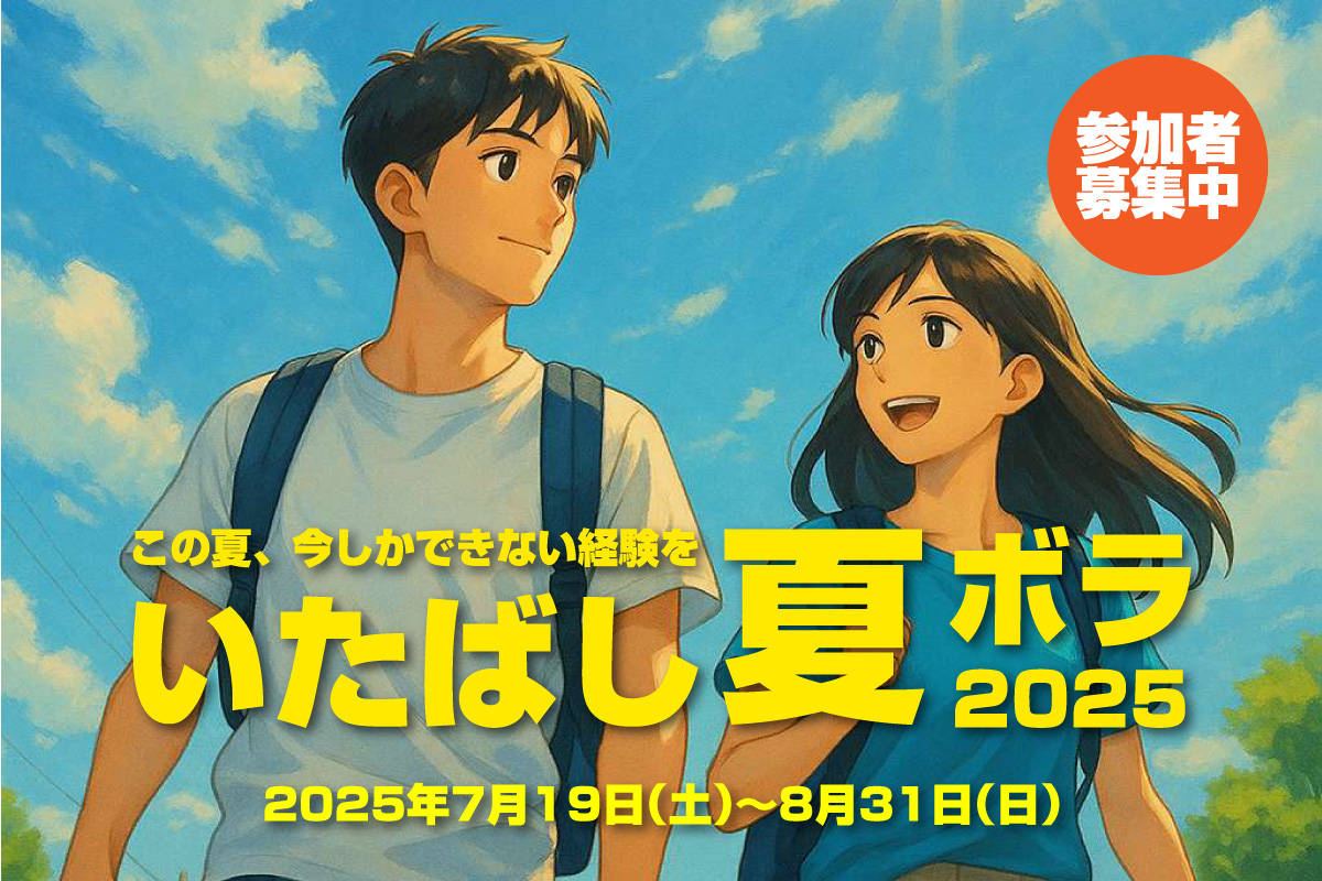 いたばし総合ボランティアセンター「夏ボラ2025」